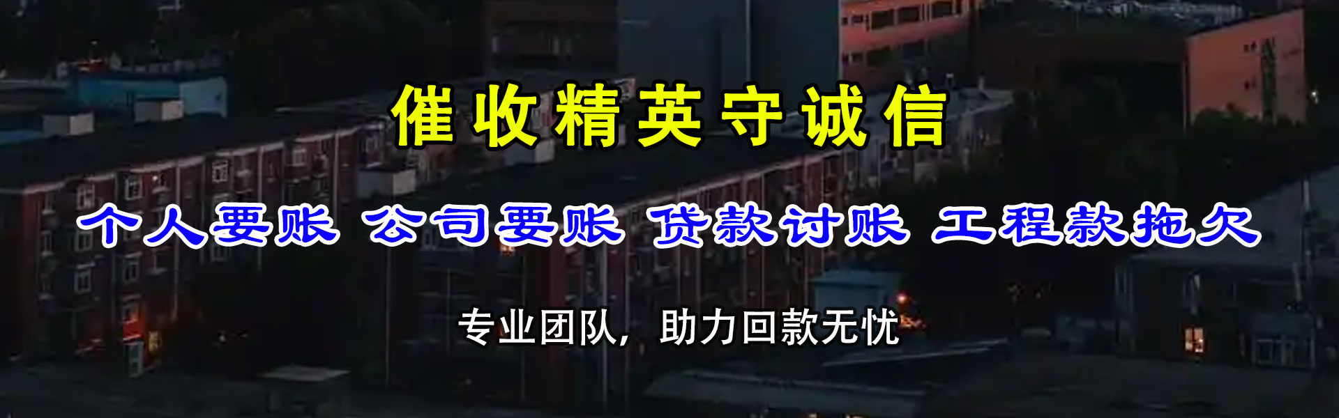 黎平收账公司