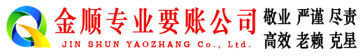 黎平金顺追账公司